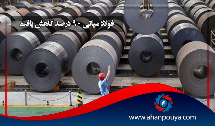 فولاد میانی 90 درصد کاهش یافت