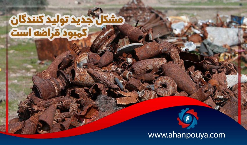 مشکل جدید تولید کنندگان کمبود قراضه است