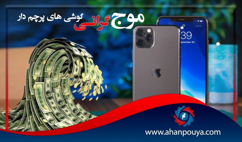 موج گرانی گوشی های پرچمدار