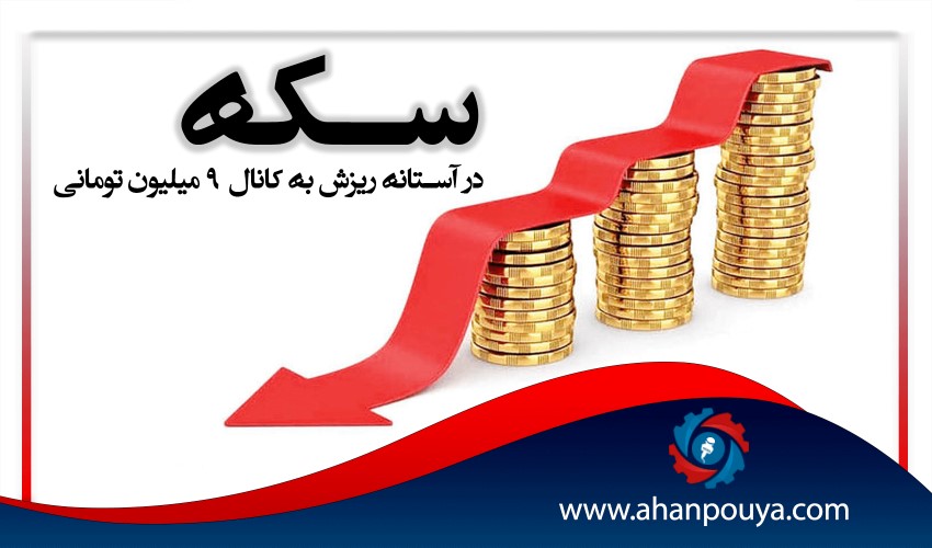 سکه در آستانه ریزش به کانال 9 میلیون تومانی