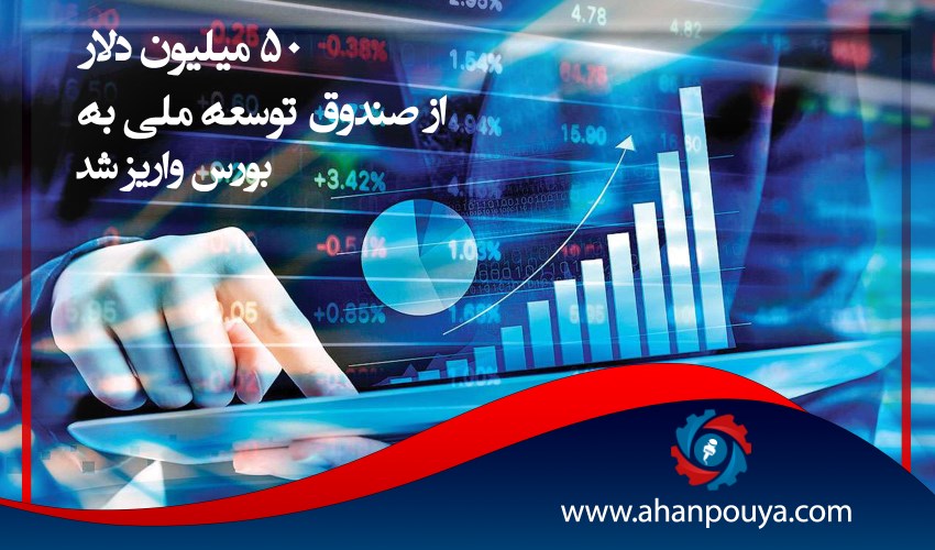 50 میلیون دلار از صندوق توسعه ملی به بورس واریز شد