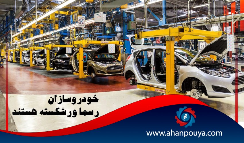 خودروسازان رسما ورشکسته هستند