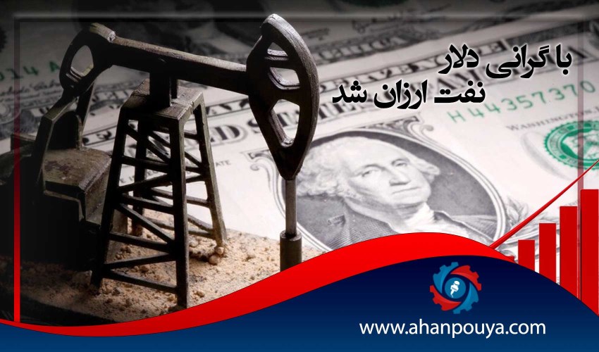با گرانی دلار ،  نفت ارزان شد