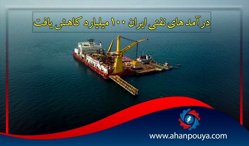 درآمد های نفتی ایران 100 میلیارد کاهش یافت