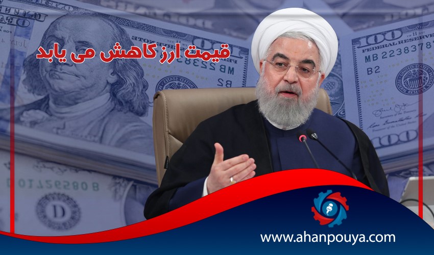 رئیس جمهور گفت : قیمت ارز کاهش می یابد