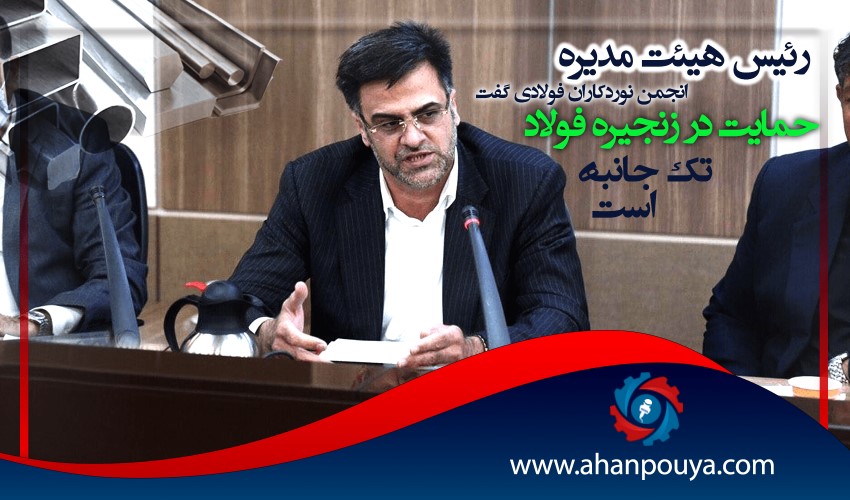 رئیس هیئت مدیره انجمن نوردکاران فولادی گفت: حمایت در زنجیره فولاد تک جانبه است