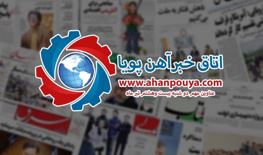 اخبار مهم روز ، اخبار روز 1400/04/28