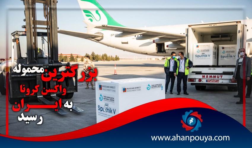 بزرگترین محموله واکسن کرونا به ایران رسید