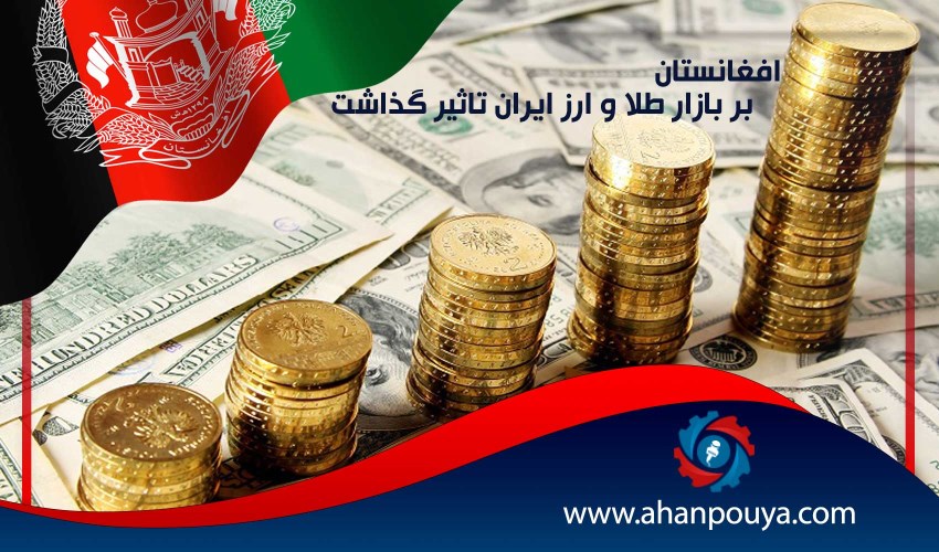 افغانستان بر بازار طلا و ارز ایران تاثیر گذاشت
