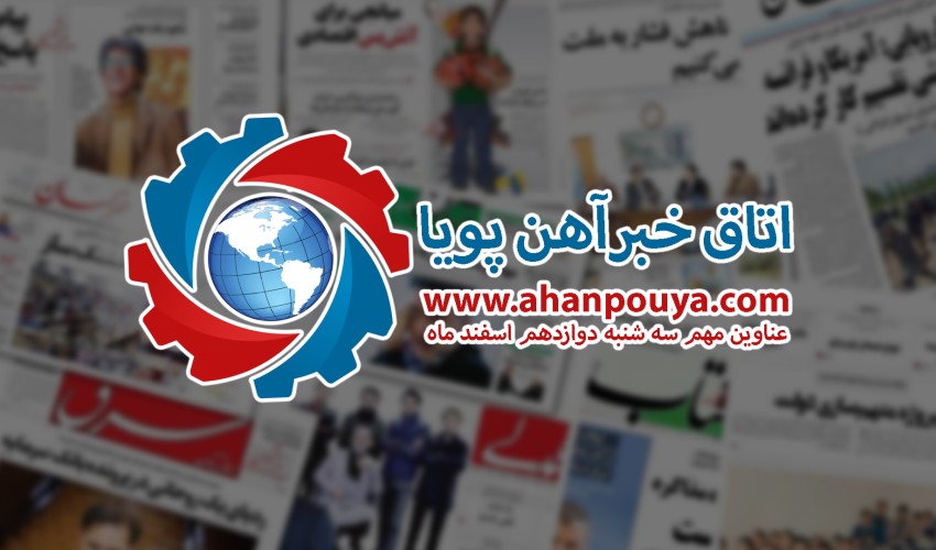 اخبار مهم روز ، اخبار روز 99/12/12