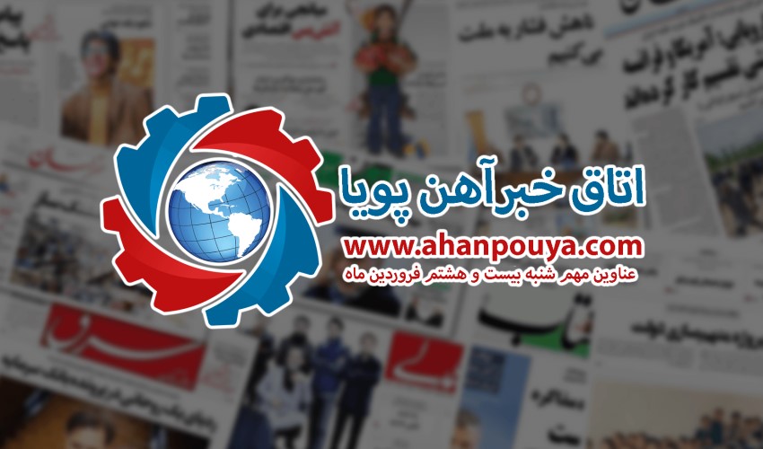 اخبار مهم روز ، اخبار روز 1400/01/28