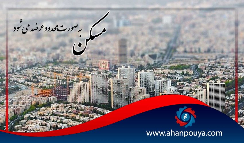 مسکن بصورت محدود عرضه میشود