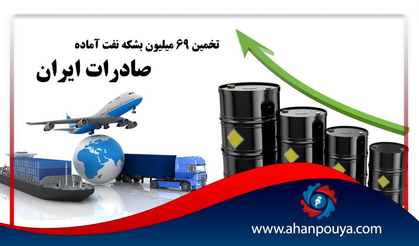 تخمین 69 میلیون بشکه نفت آماده صادرات ایران