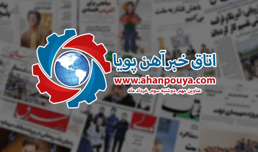 اخبار مهم روز ، اخبار روز 1400/03/03