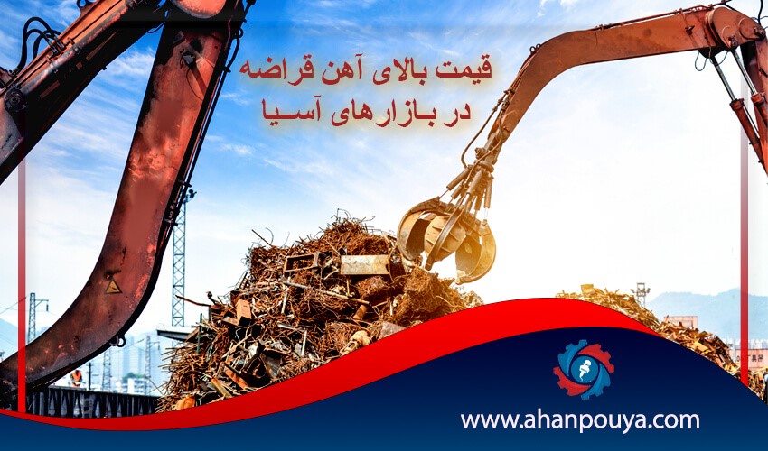 قیمت بالای آهن قراضه در بازارهای آسیا