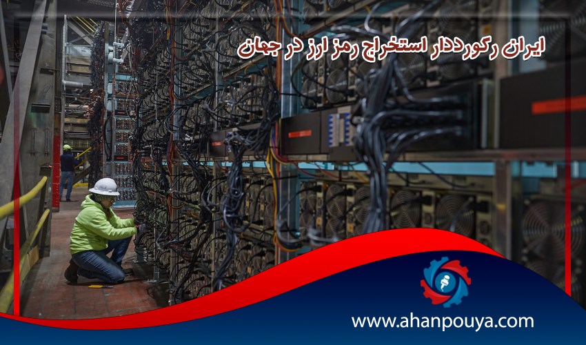 ایران رکورددار استخراج رمز ارز در جهان