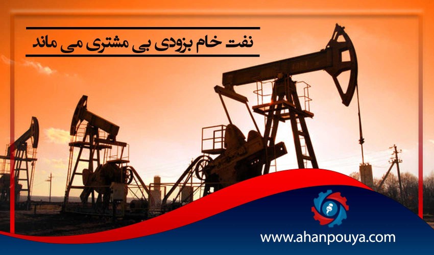 نفت خام بزودی بی مشتری می ماند