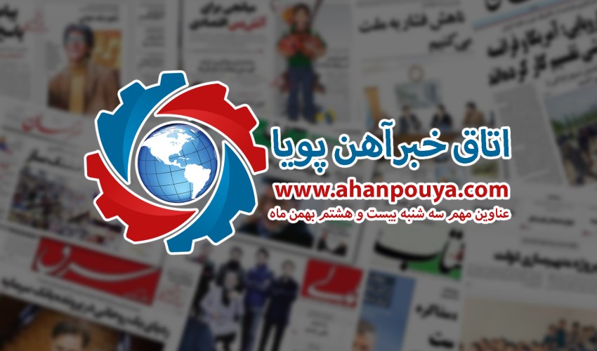 اخبار مهم روز ، اخبار روز 99/11/28