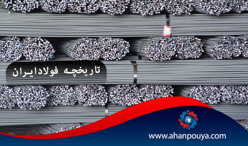 تاریخچه فولاد ایران