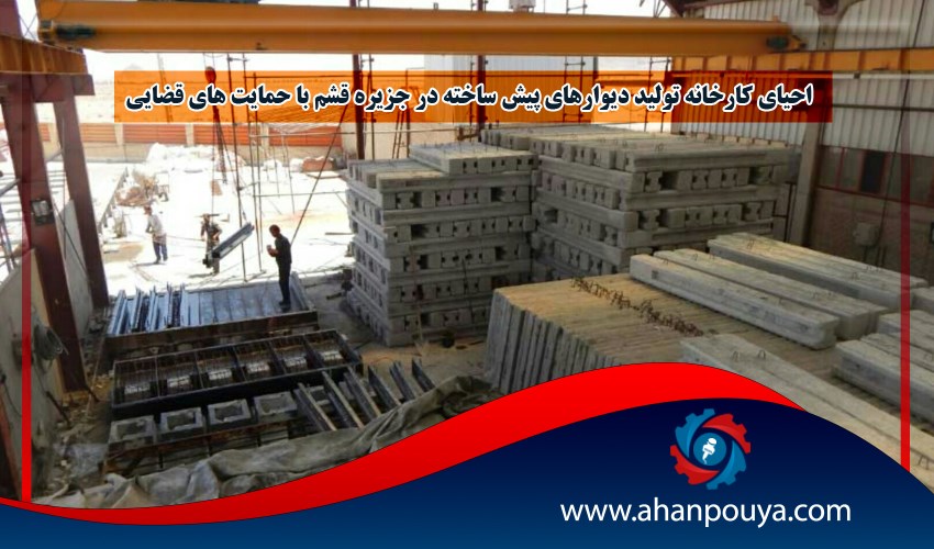 احیای کارخانه تولید دیوار‌های پیش ساخته در جزیره قشم با حمایت های قضایی
