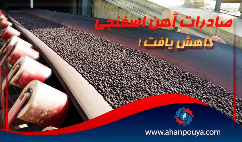 صادرات آهن اسفنجی کاهش یافت!