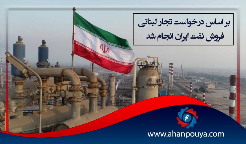 بر اساس درخواست تجار لبنانی فروش نفت ایران انجام شد