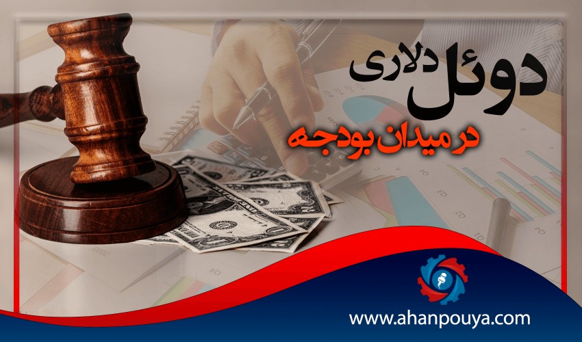 دوئل دلا‌ری در میدان بودجه