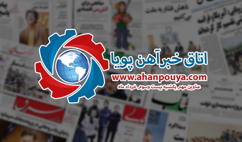 اخبار مهم روز ، اخبار روز 1400/03/23