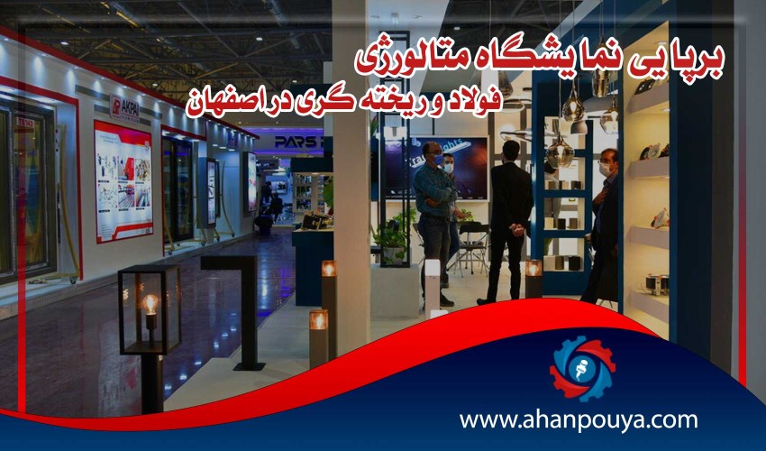 برپایی نمایشگاه متالورژی، فولاد و ریخته گری در اصفهان