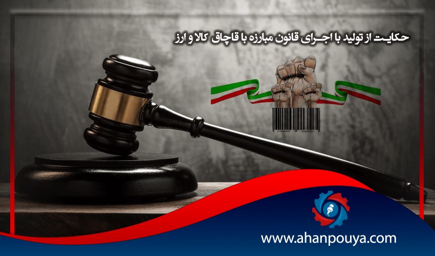 حمایت از تولید با اجرای قانون مبارزه با قاچاق کالا و ارز