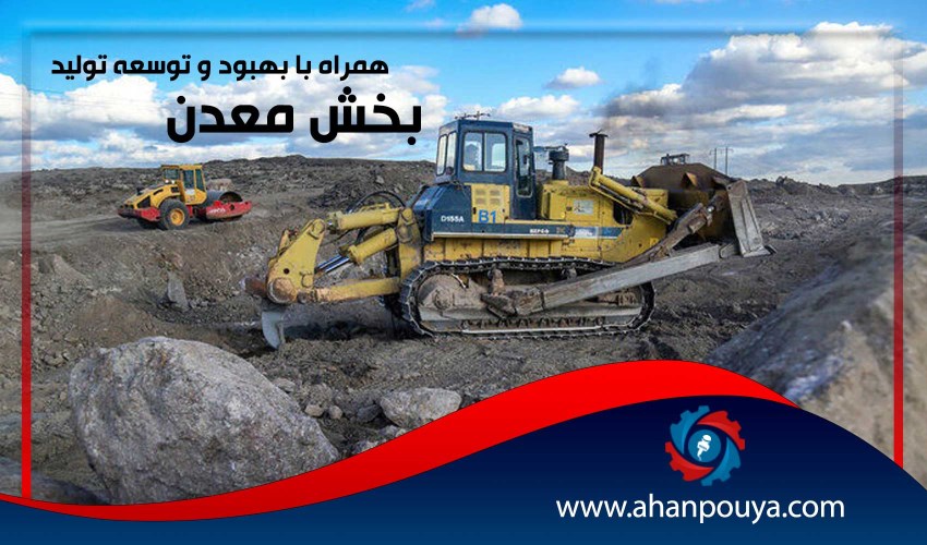 بخش معدن همراه با بهبود و توسعه تولید