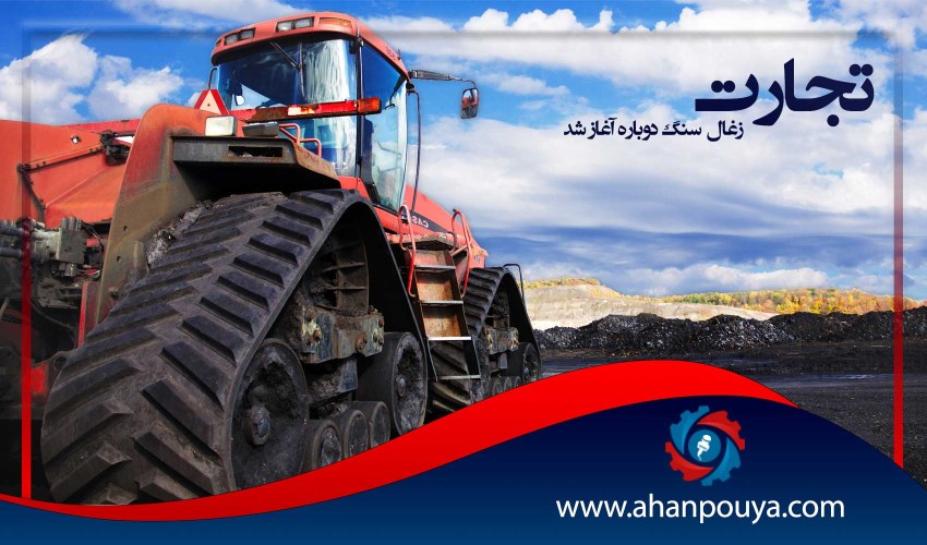 تجارت زغال سنگ دوباره آغاز شد