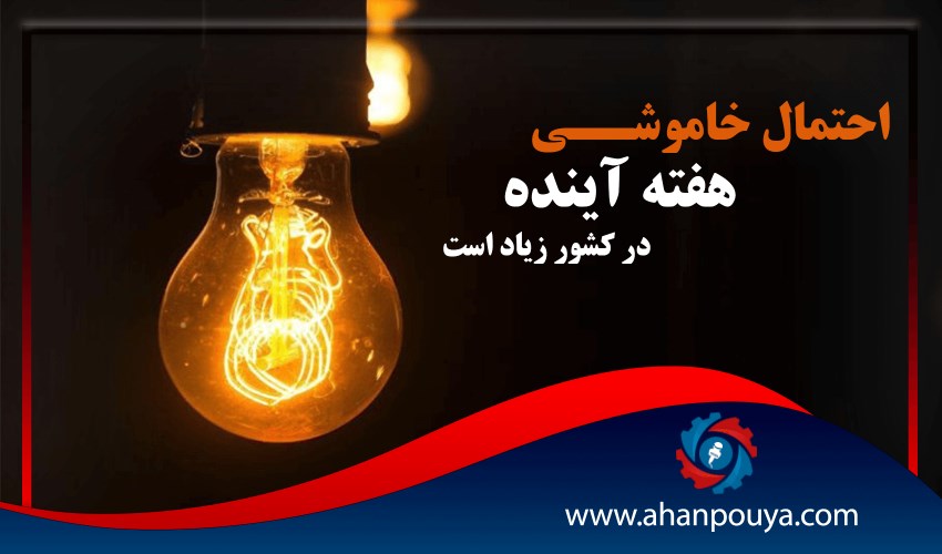 احتمال خاموشی در هفته آینده در کشور زیاد است