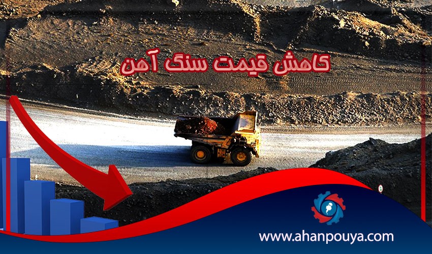 کاهش قیمت سنگ آهن عیار 65 درصد