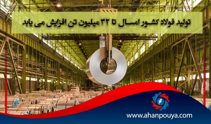 تولید فولاد کشور امسال تا ۳۲ میلیون تن افزایش می یابد.