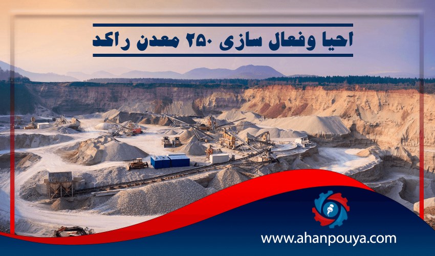 احيا و  فعال سازي 250 معدن راکد در کشور