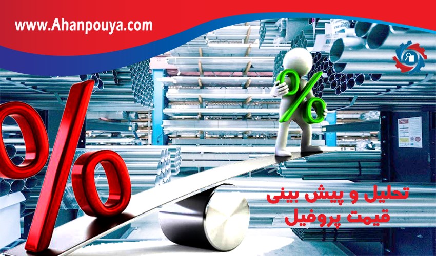 تحلیل و پیش بینی قیمت پروفیل در سال 99