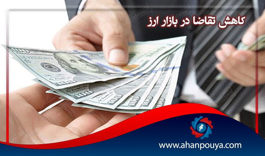 کاهش تقاضا در بازار ارز