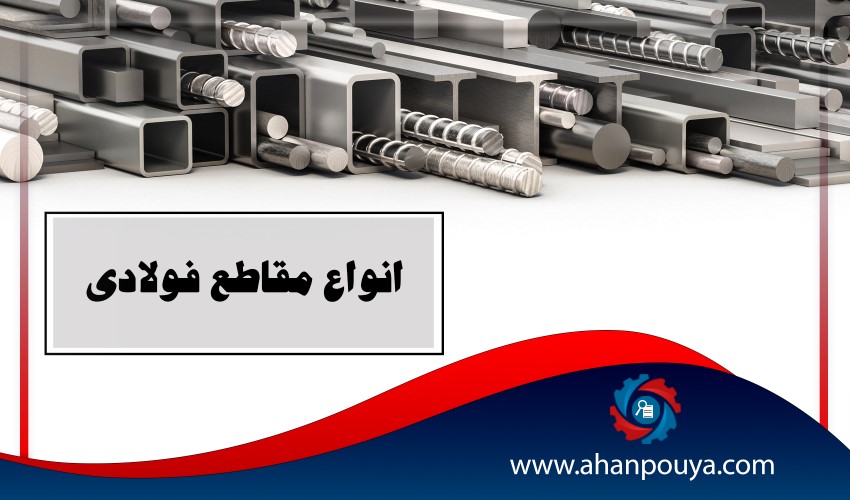 مقاطع فولادی و ویژگی آنها