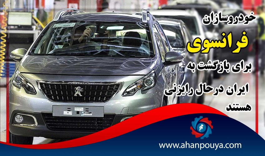 خودروسازان فرانسوی برای بازگشت به ایران درحال رایزنی هستند
