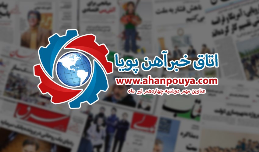 اخبار مهم روز ، اخبار روز 1400/04/14