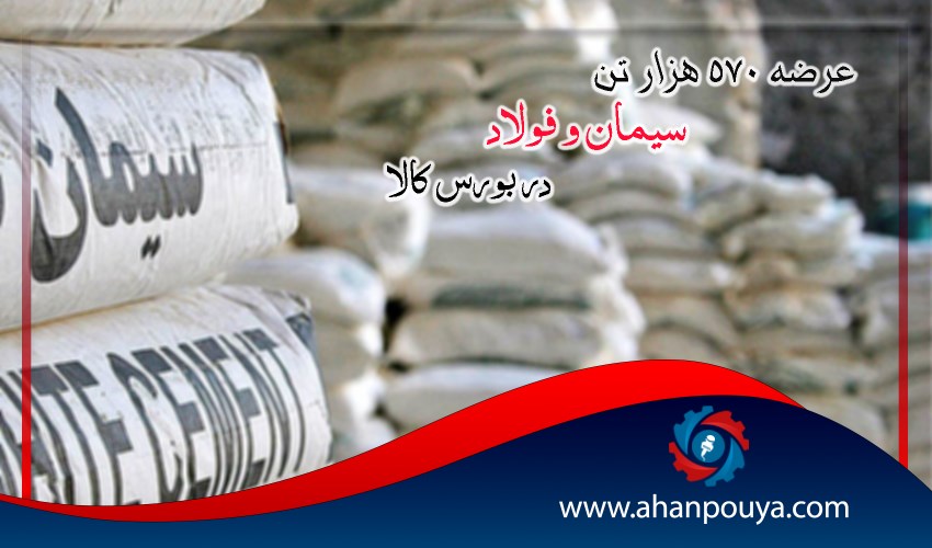 عرضه ۵۷۰ هزار تن سیمان و فولاد در بورس کالا