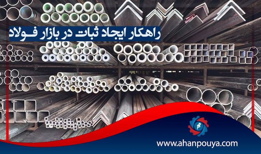 راهکار ایجاد ثبات در بازار فولاد