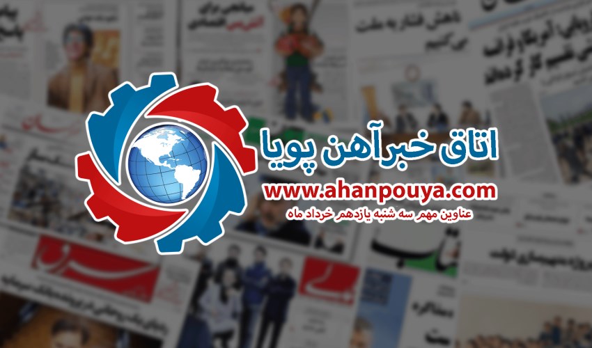 اخبار مهم روز ، اخبار روز 1400/03/11
