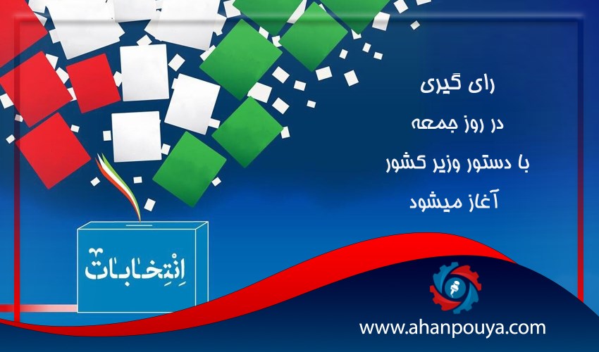 رای گیری در روز جمعه با دستور وزیر کشور آغاز میشود