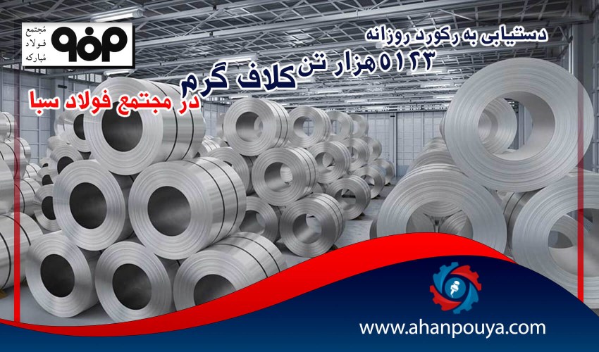 پشتیبانی از تولید با دست‌یابی به رکورد روزانه ۵۱۲۳ تن کلاف گرم در مجتمع فولاد سبا
