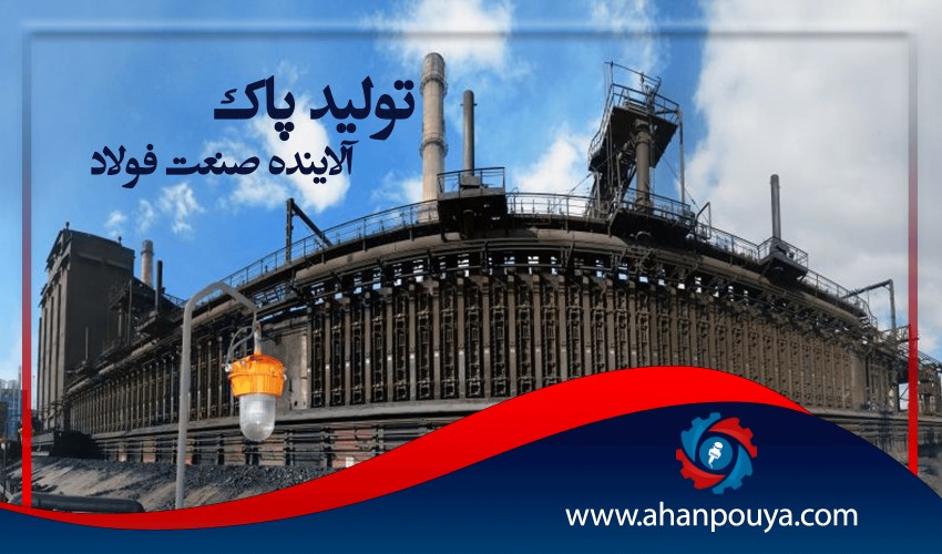 تولیدپاک ، آینده صنعت فولاد