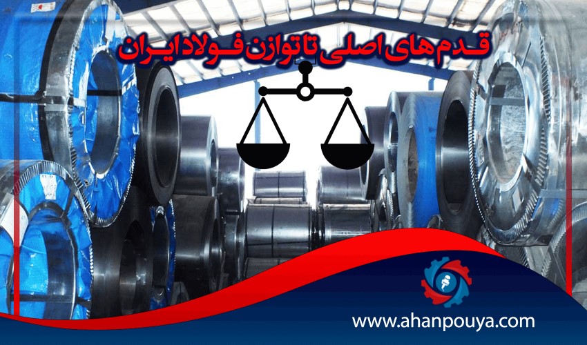 قدم های اصلی تا توازن فولاد ایران