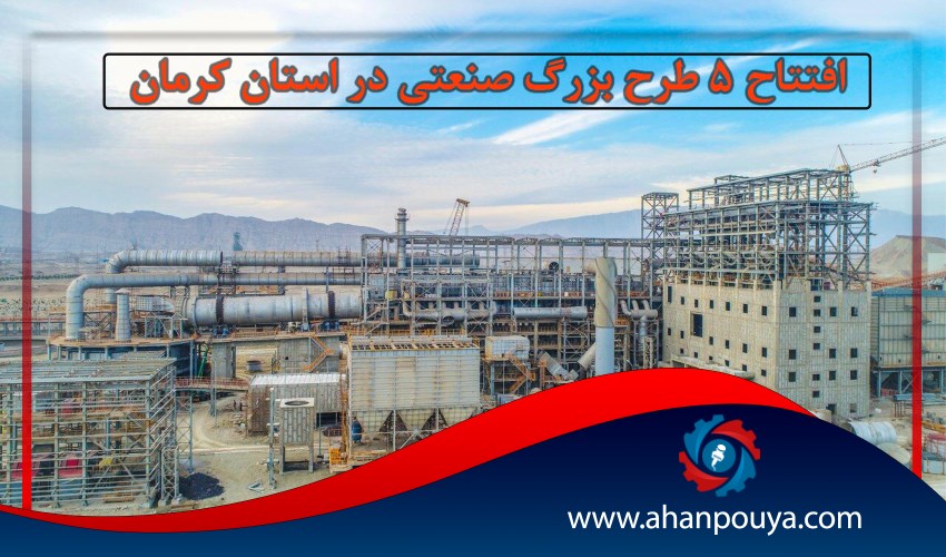 افتتاح ۵ طرح بزرگ صنعتی در استان کرمان