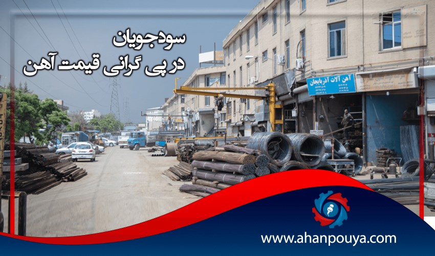 سودجویان در پی افزایش قیمت آهن